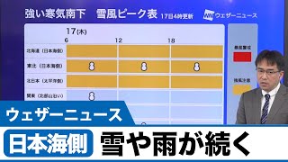 山陰以北の日本海側は雪や雨が続く