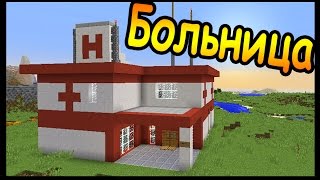 БОЛЬНИЦА в майнкрафт за 20 минут - Minecraft - Майнкрафт карта