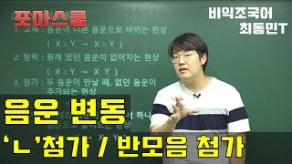 비익조(최동민T) 국어 문법 Part 12강 음운 변동 첨가 ㄴ첨가, 반모음 첨가