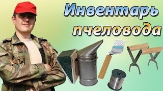 Инвентарь пчеловода и пасечные приспособления. Советы начинающему пчеловоду (Full HD 60p)