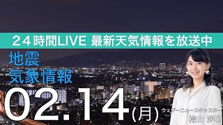 【LIVE】夜の最新気象ニュース・地震情報 2022年2月14→15日(火)／日本海側で雪の強まり〈ウェザーニュースLiVE〉