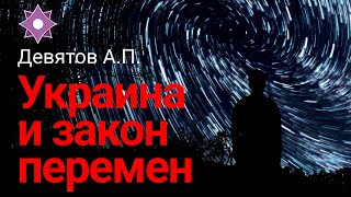 Девятов А.П "Украина и закон перемен" 02-04-2022