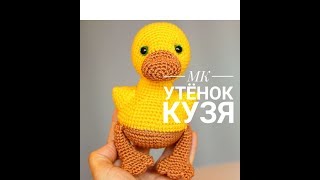 УТЁНОК мк  крючком. Часть 1/Duckling