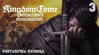 Kingdome come DLC# 3 Считалочка кузнеца