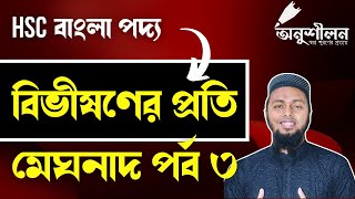 বিভীষণের প্রতি মেঘনাদ-৩ Bivishoner proti Meghnad-3
