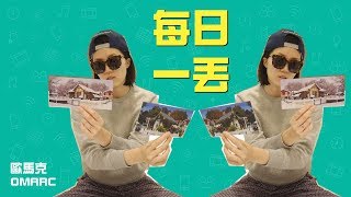 通往財富自由的每日一丟 11/42