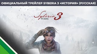 Официальный трейлер Syberia 3 «История». Русская версия