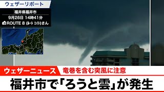 福井市で「ろうと雲」が発生／竜巻を含む突風に注意