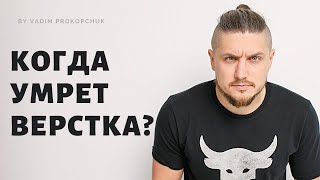 Когда умрет верстка? Стоит ли учить верстку?