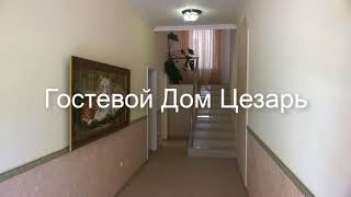 Гостевой Дом Цезарь - ВОТ КУДА ПОЕХАТЬ ЛЕТОМ? ГЕЛЕНДЖИК!!!!