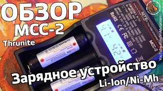 Thrunite MCC-2 универсальное зарядное устройство Li-Ion / NiMh