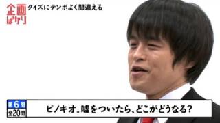企画ばかり(1) バカリズム 【クイズ! テンポよく間違えよう】