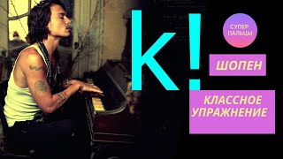 Упражнение для рук Фридерика Шопена