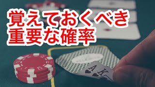 (#1)ポーカーで重要な確率とその応用|ポーカー|テキサスホールデム