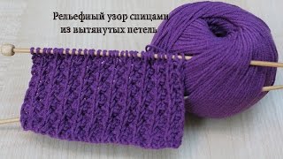 Рельефный узор спицами из вытянутых петель