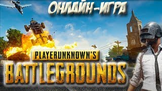 PLAYERUNKNOWN'S BATTLEGROUNDS многопользовательская онлайн игра