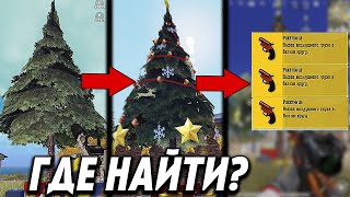 РАКЕТНИЦЫ ПОД ЕЛКОЙ В ПАБГ МОБАЙЛ | ГДЕ НАЙТИ? НА ВСЕХ КАРТАХ!