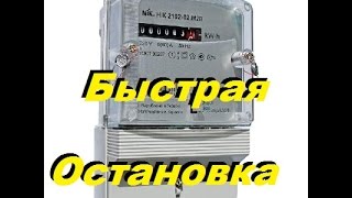 Остановка электросчетчика НИК 2102-02 и НИК 2102-02 м2в