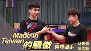 MIT的驕傲》黃金混雙林昀儒/鄭怡靜 攜手將台灣桌球帶向世界