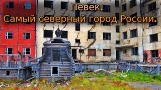 ✔️Блеск и нищета Певека.