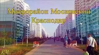 Микрорайон Московский Краснодар/ОБЗОР/Плюсы и минусы