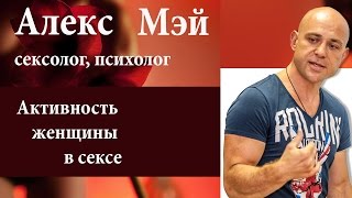 Активность женщины в сексе
