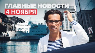 Новости дня 4 ноября: задержание российского судна в Дании, Галкин в списке лиц, угрожающих Украине