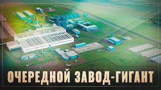 Миллиарды пошли в экономику. Началось строительство новейшего гигантского завода