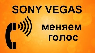 Как изменить голос в Sony Vegas, как менять тональность, как сделать голос грубее или писклявее