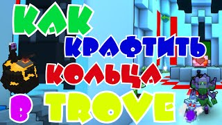 ◄ Как крафтить кольца ► Ringcrafting в Trove для новичков! (Гайд по игре Trove №18)