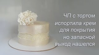 ЧП с тортом Испортила крем для покрытия Выход нашелся