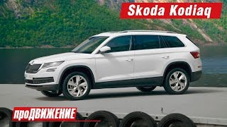 Первый большой. Новый кроссовер Skoda Kodiaq. 2016. АвтоНовости про.Движение