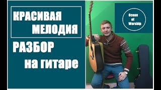 Разбор волшебной лирической мелодии на гитаре КАК ИГРАТЬ