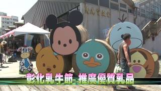 106-09-24  2017彰化乳牛節  行銷在地酪農產業