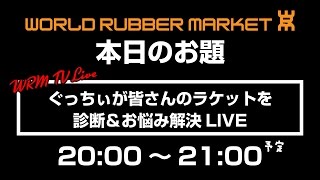 【WRM-Live】ぐっちぃが皆さんのラケットを診断＆お悩み解決LIVE 【卓球知恵袋】