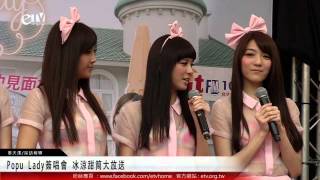 Popu Lady簽唱會 冰涼甜筒大放送