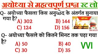 अयोध्या फैसला 2019 महत्वपूर्ण प्रश्न  | Daily Current Affairs | Ayodhya Current Affairs Question-gk