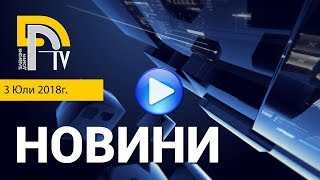 ЕМИСИЯ НОВИНИ НА ТЕЛЕВИЗИЯ ДОБРИЧ ОТ 3-ТИ ЮЛИ 2018Г.
