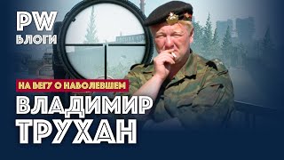 Владимир Трухан: 
 ОБРАЩЕНИЕ К ЗЕМЛЯКАМ