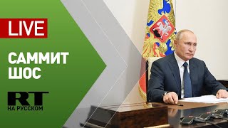 Путин участвует в саммите ШОС — LIVE