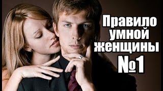 Правило УМНОЙ женщины №1.