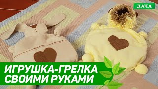 ПОДУШКА - ГРЕЛКА СВОИМИ РУКАМИ!