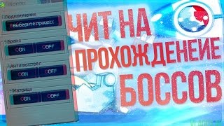 Вормикс чит для Боссов  и миссий 2017