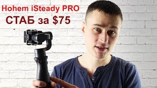 СТОИТ ЛИ ПОКУПАТЬ ДЕШЕВЫЙ СТАБ Hohem iSteady PRO за $75