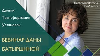 Трансформация денежных установок. Мастер Кит и СуперЭго. Дана Батыршина и Наталья Одегова. Отзывы.