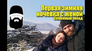 Первая зимняя ночевка с женой / Зимний поход с ночевкой / Семейный поход/ Ночевка зимой /rebel gears
