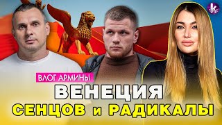 Венецианский фестиваль, Сенцов и националисты - #284 Влог Армины