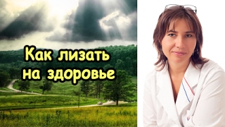 Как лизать на здоровье