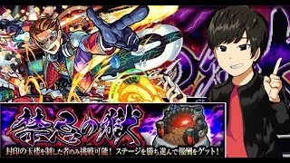 【モンスト】16の獄から今日も禁忌です！眠いですw