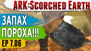 Ark: Scorched Earth - s.7.06 - ЗАПАХ ПОРОХА! Готовим всякие ништяки!